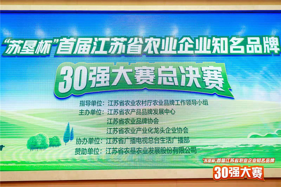 桂花鴨在江蘇省農(nóng)業(yè)企業(yè)知名品牌30強總決賽中榮獲第一名