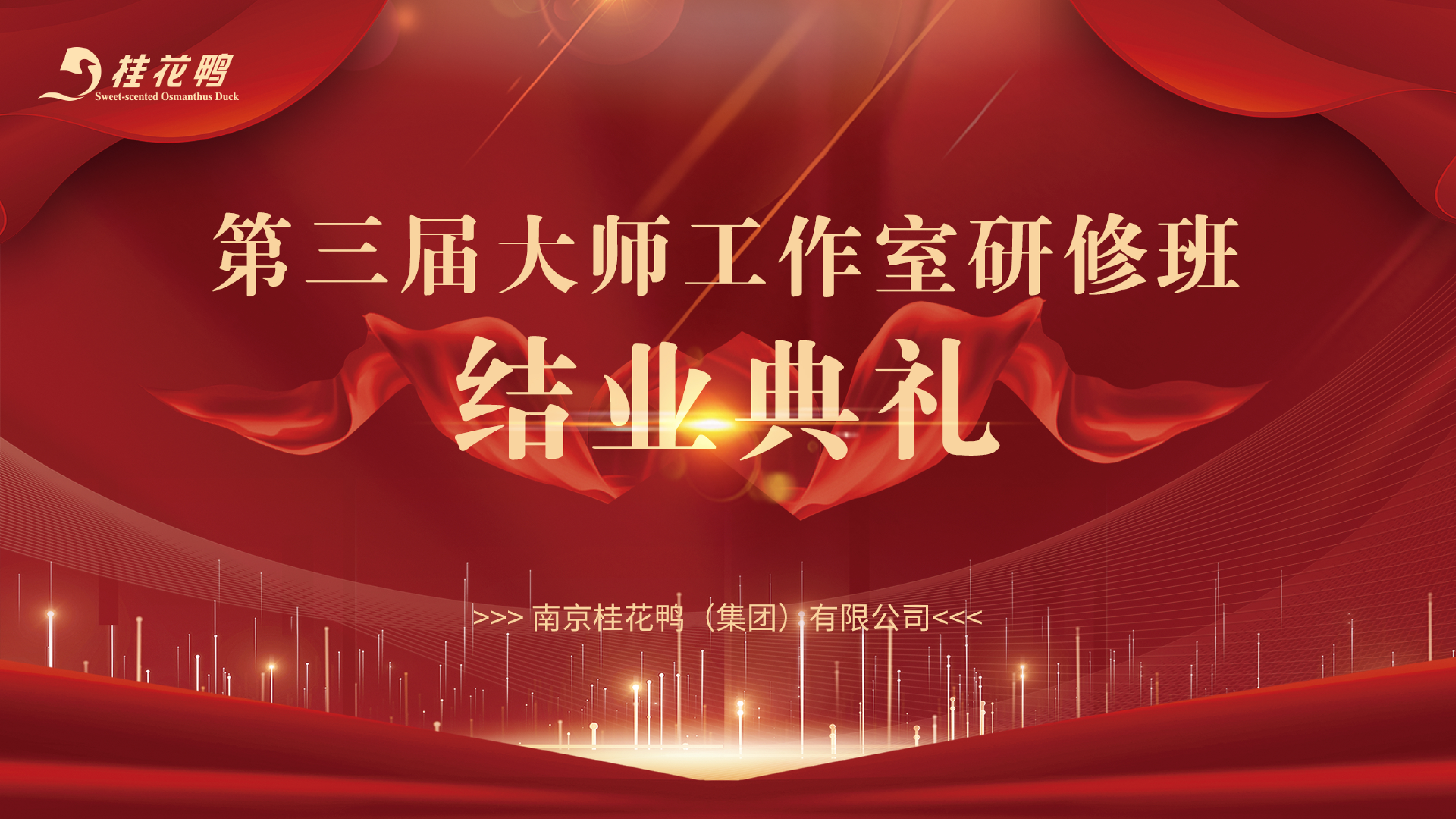 第三屆“大師工作室肉制品加工研修班”結(jié)業(yè)典禮暨優(yōu)秀學(xué)員頒獎儀式