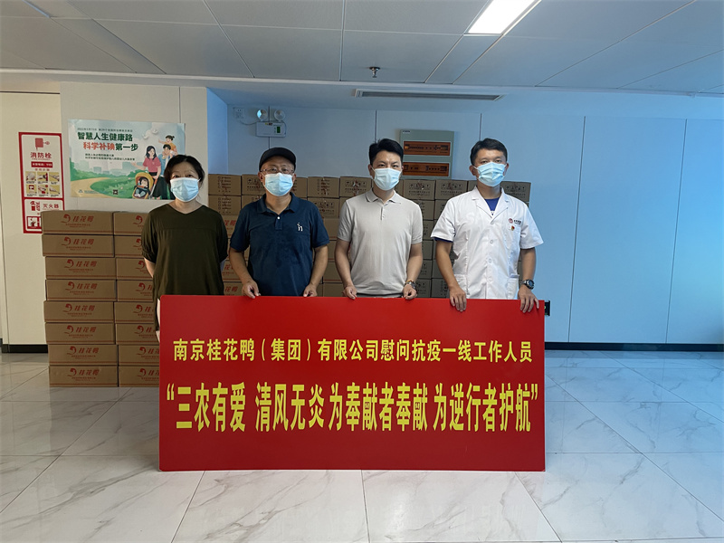三農(nóng)有愛 清風無炎 為奉獻者奉獻 為逆行者護航——桂花鴨慰問抗疫一線工作人員