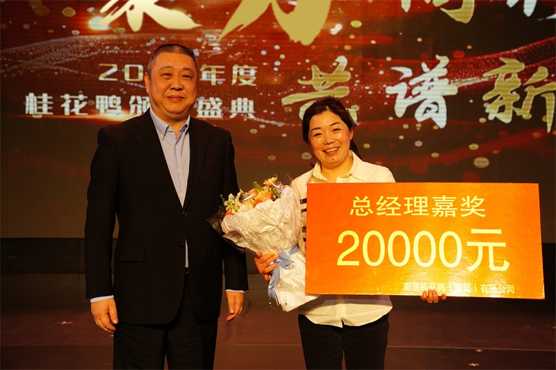 聚力同行  共譜新篇 | 暖心嘉獎，助力前行！桂花鴨科巷店曹玉蘭店長榮獲“總經(jīng)理嘉獎”
