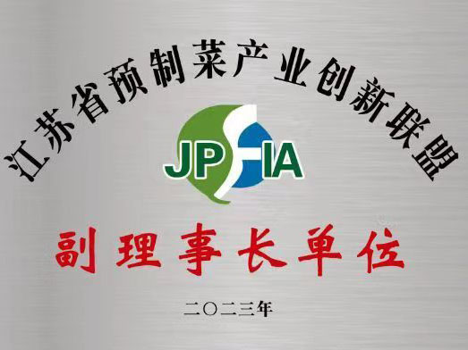 公司受邀參與“江蘇省預制菜產(chǎn)業(yè)創(chuàng)新聯(lián)盟”成立大會