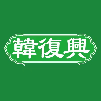 韓復(fù)興（澳林廣場(chǎng)店）